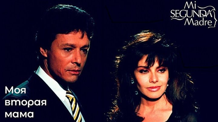 Моя вторая мама сериал 1989 актёры