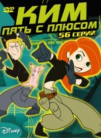 Плакат Ким пять с плюсом