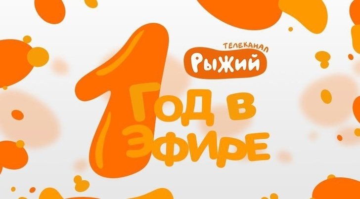 Телеканал рыжий
