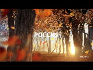 Заставка Россия 1 осень