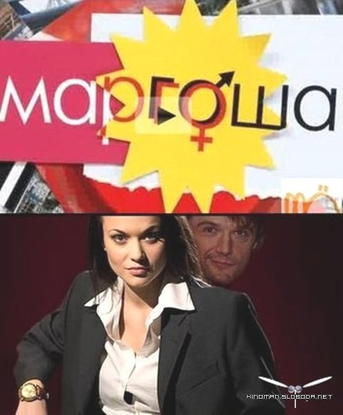 Маргоша сериал Постер