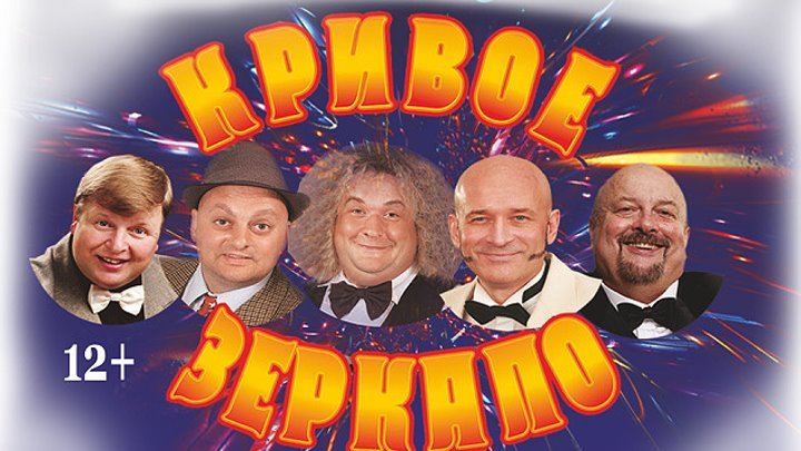Заставка Кривое зеркало 2003