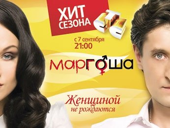 Маргоша сериал афиша