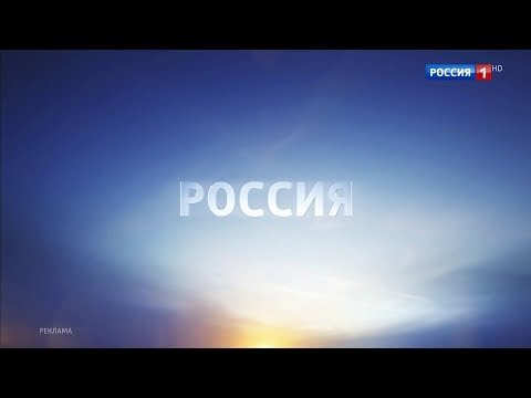Россия 1 реклама