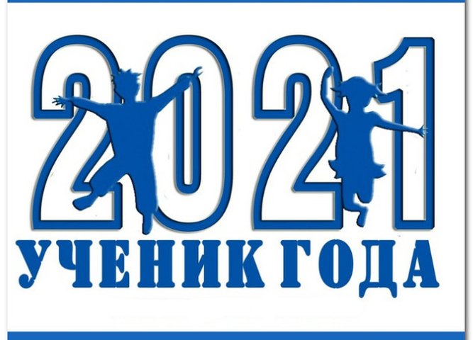 Ученик года эмблема конкурса