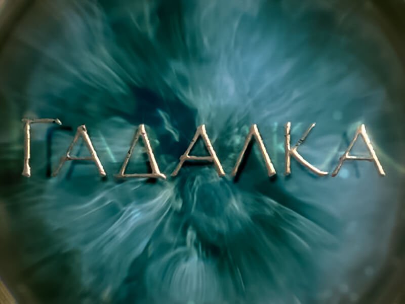 Гадалка сериал заставка