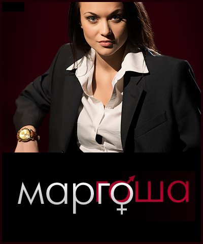 Мария Берсенева в сериале Маргоша