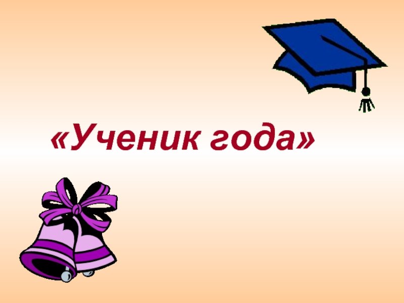 Презентация лучший ученик года