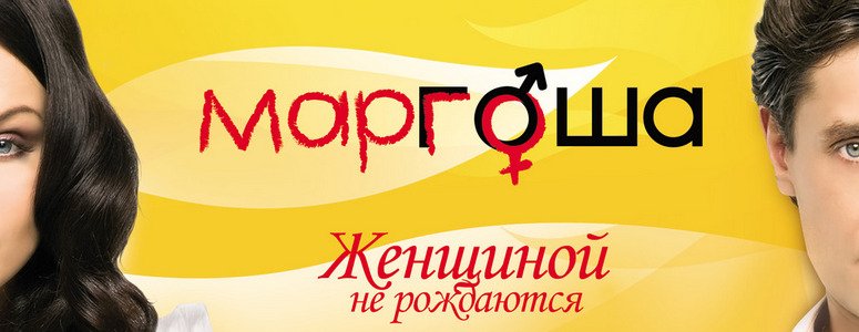 СТС Маргоша