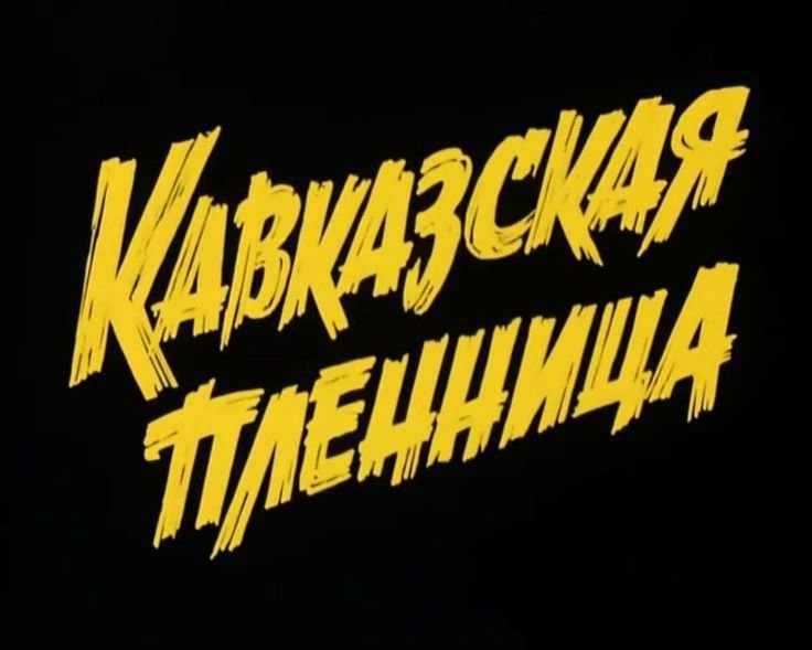 Кавказская пленница