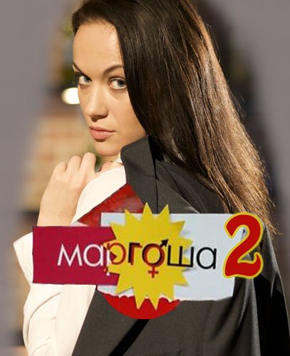 Маргоша сериал Постер