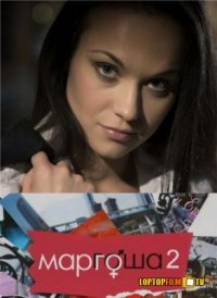 Маргоша афиша