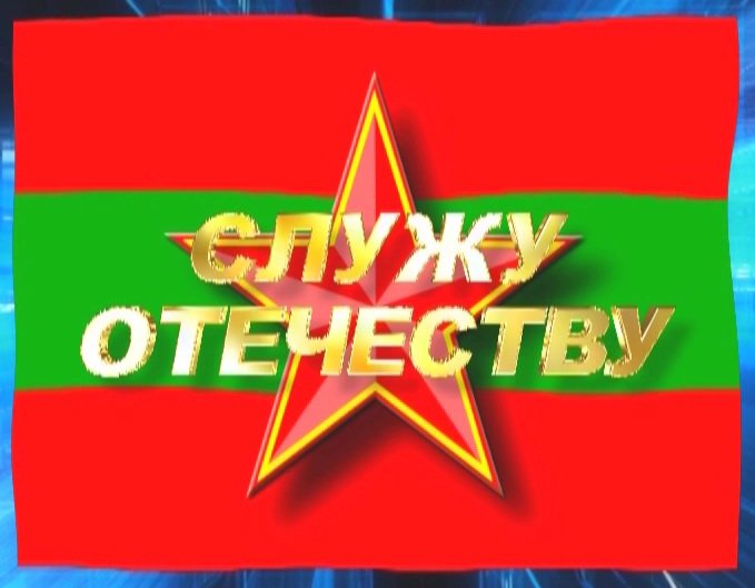 Служу Отчизне