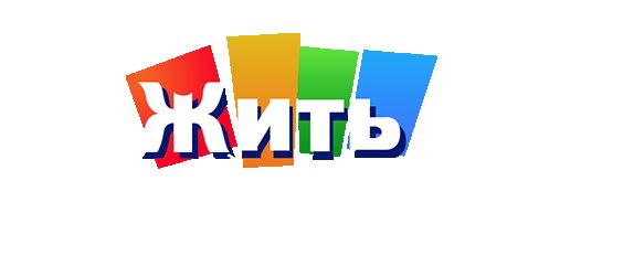 Логотип программы жить здорово