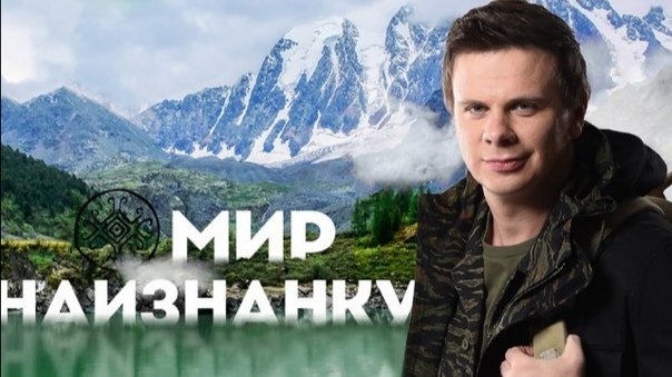 Мир наизнанку Дмитрий комаров логотип