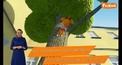 Сурдопереводчик на канале рыжий