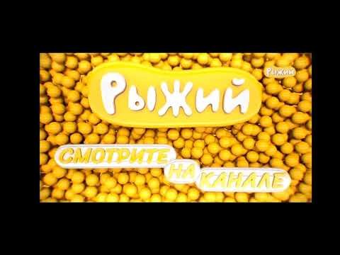 Заставка канала рыжий