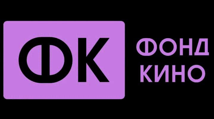 При поддержке фонда кино