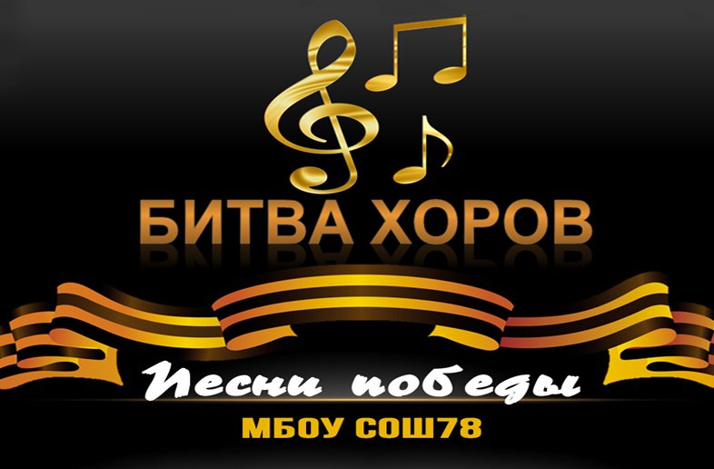 Битва хоров картинка