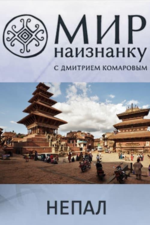 Мир наизнанку Непал