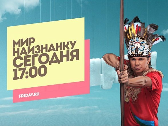 Мир наизнанку пятница