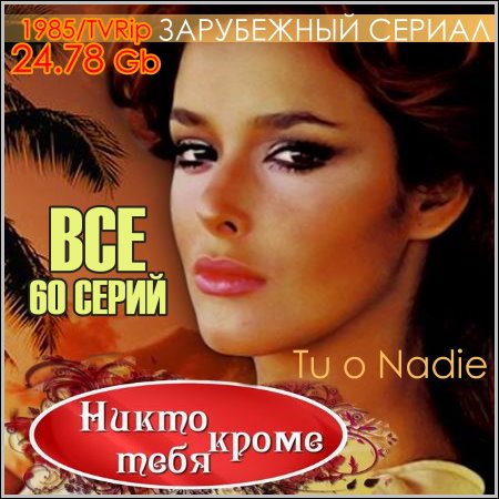 Антонио и Ракель никто кроме тебя