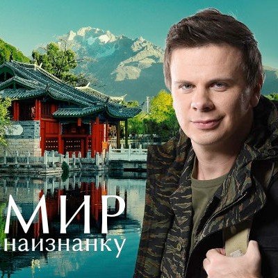 Дмитрий комаров мир наизнанку путешествия