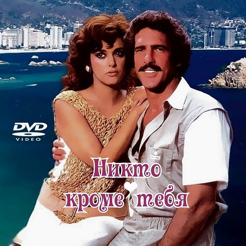 Лусия Мендес никто кроме тебя