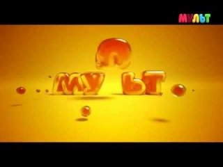 Мульт заставка телеканала