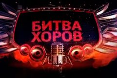 Битва хоров заставка