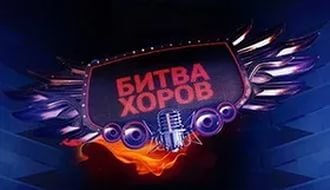 Битва хоров телепередача