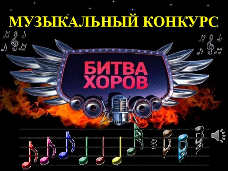 Битва хоров