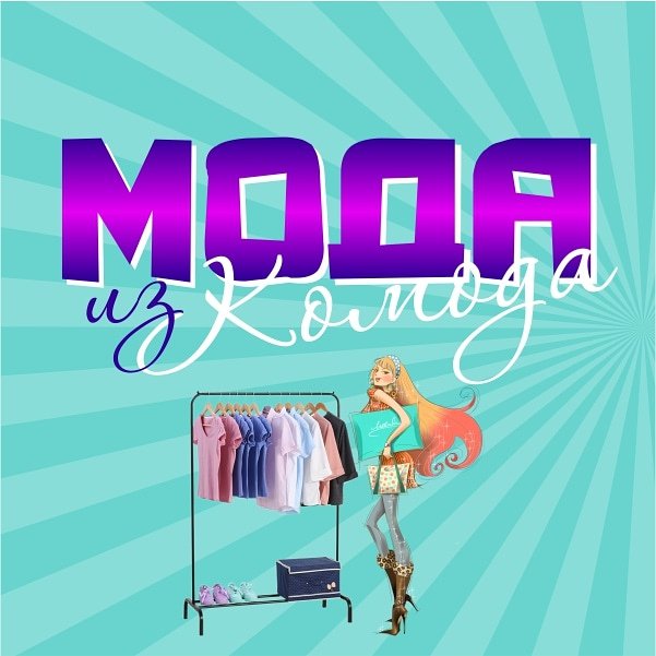 Мода из комода заставка