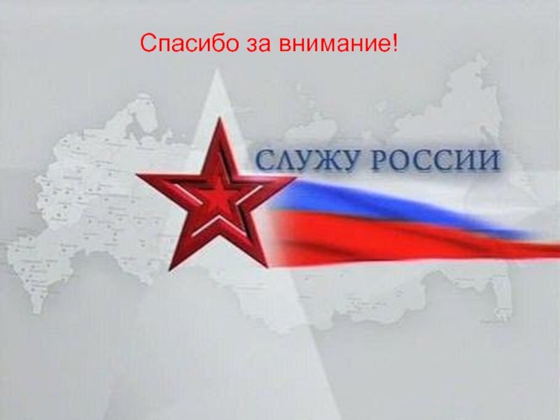 Служу России