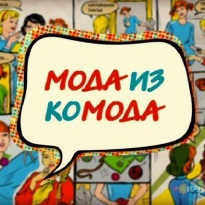 Мода из комода заставка