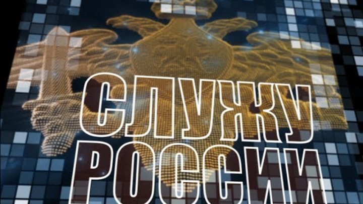 Служу России надпись