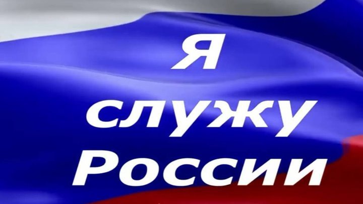 Баннер Служу России