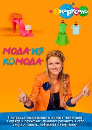 Мода из комода заставка