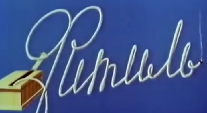 4 Июня 1962 первый выпуск фитиль