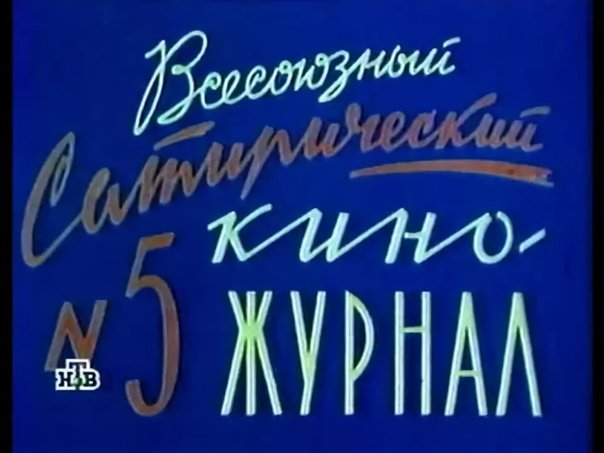 Фитиль 1962