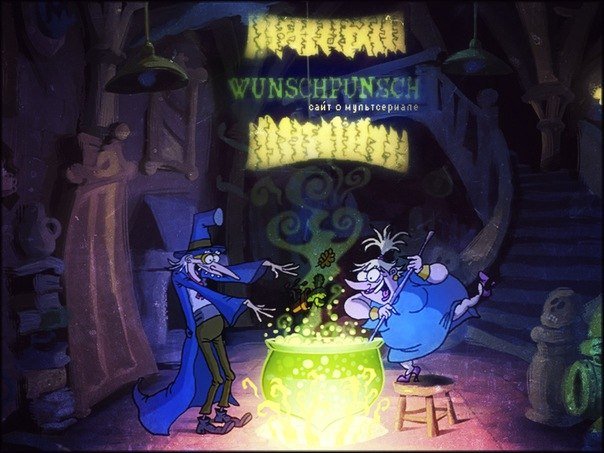 Заклинание из мультика Вуншпунш