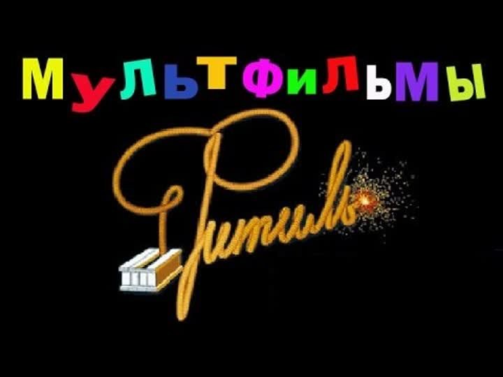 Фитиль. Юмористический киножурнал выпуск