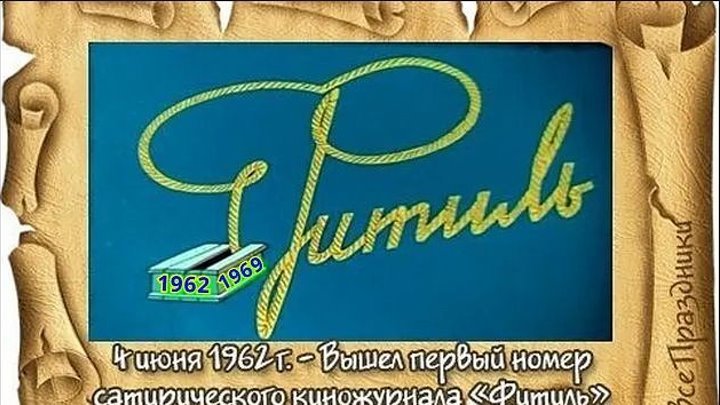 Фитиль СССР киножурнал