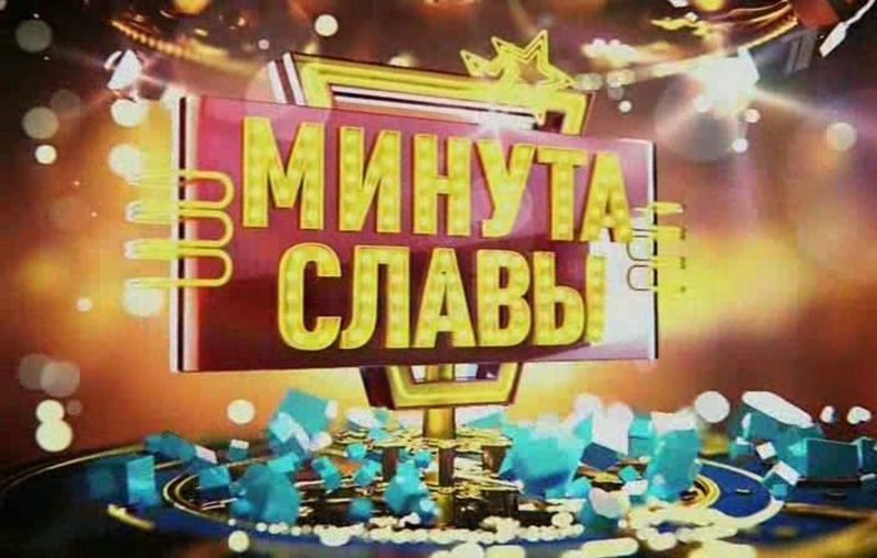 Передача минута славы