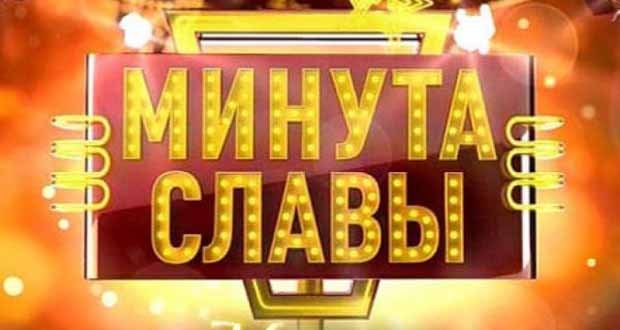 Минута славы