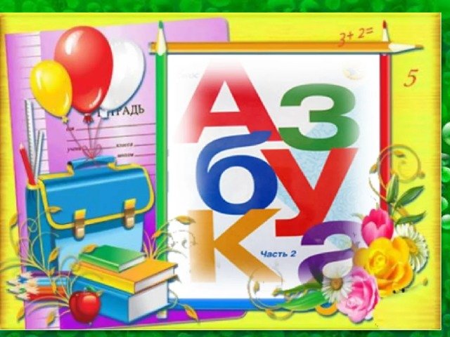 Азбука праздника