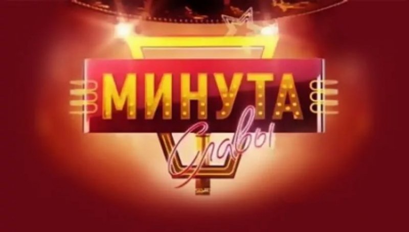 Минута славы