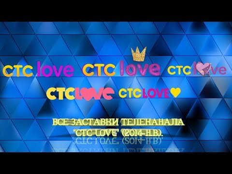 СТС Love 2020