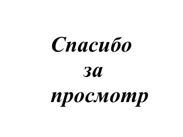 Надпись спасибоза просмотрмотр