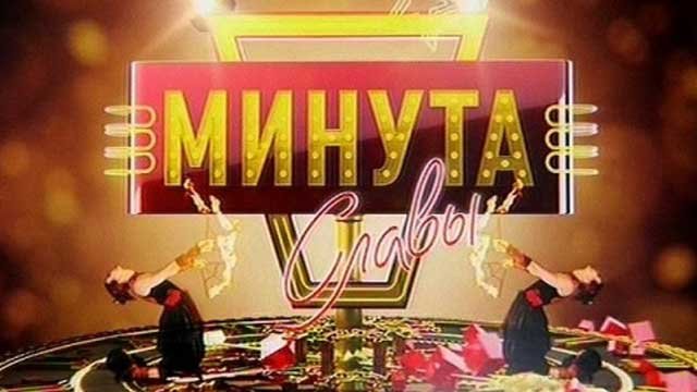 Минута славы